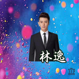 林逸