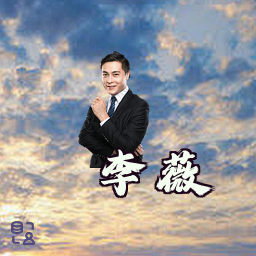 李薇